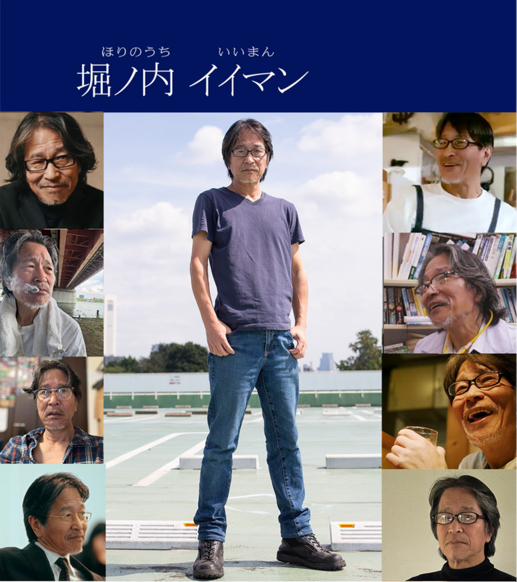 堀ノ内イイマン